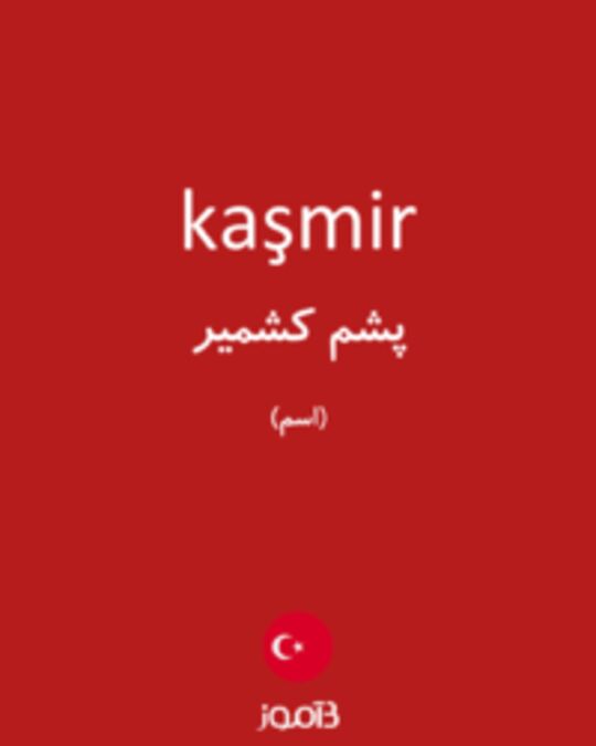  تصویر kaşmir - دیکشنری انگلیسی بیاموز