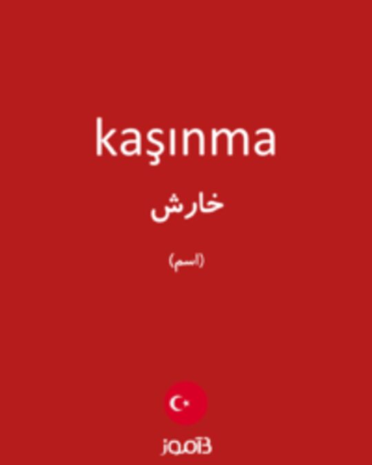  تصویر kaşınma - دیکشنری انگلیسی بیاموز