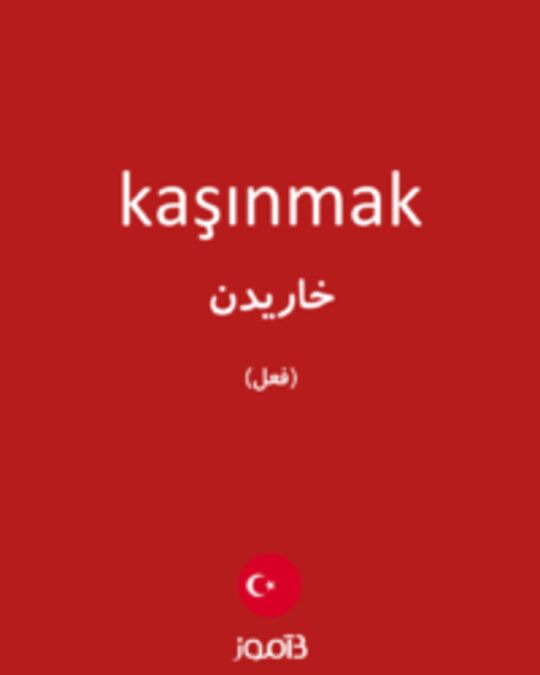  تصویر kaşınmak - دیکشنری انگلیسی بیاموز