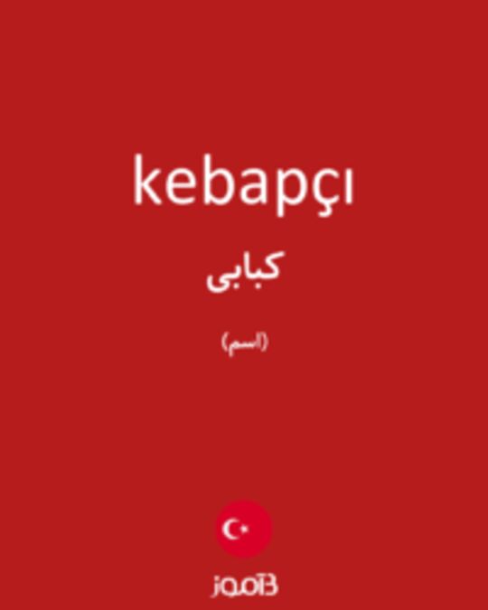  تصویر kebapçı - دیکشنری انگلیسی بیاموز