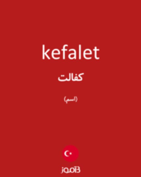  تصویر kefalet - دیکشنری انگلیسی بیاموز