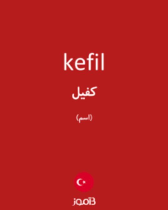  تصویر kefil - دیکشنری انگلیسی بیاموز