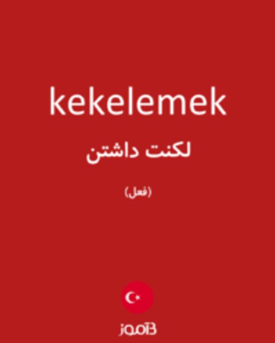  تصویر kekelemek - دیکشنری انگلیسی بیاموز