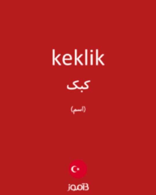  تصویر keklik - دیکشنری انگلیسی بیاموز