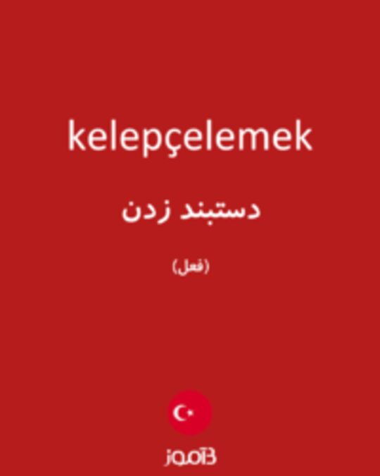  تصویر kelepçelemek - دیکشنری انگلیسی بیاموز