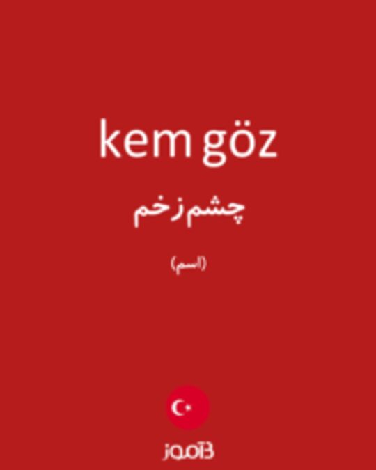  تصویر kem göz - دیکشنری انگلیسی بیاموز