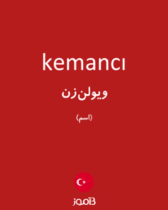  تصویر kemancı - دیکشنری انگلیسی بیاموز