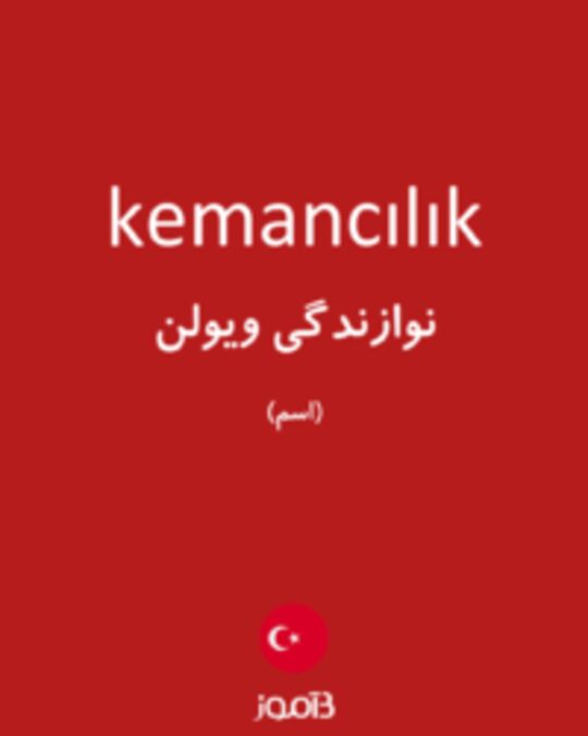  تصویر kemancılık - دیکشنری انگلیسی بیاموز