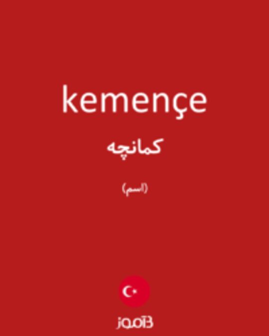  تصویر kemençe - دیکشنری انگلیسی بیاموز