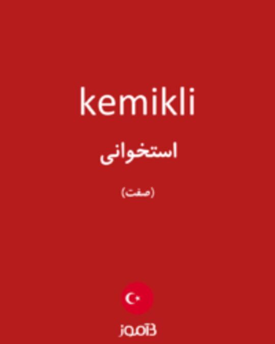  تصویر kemikli - دیکشنری انگلیسی بیاموز