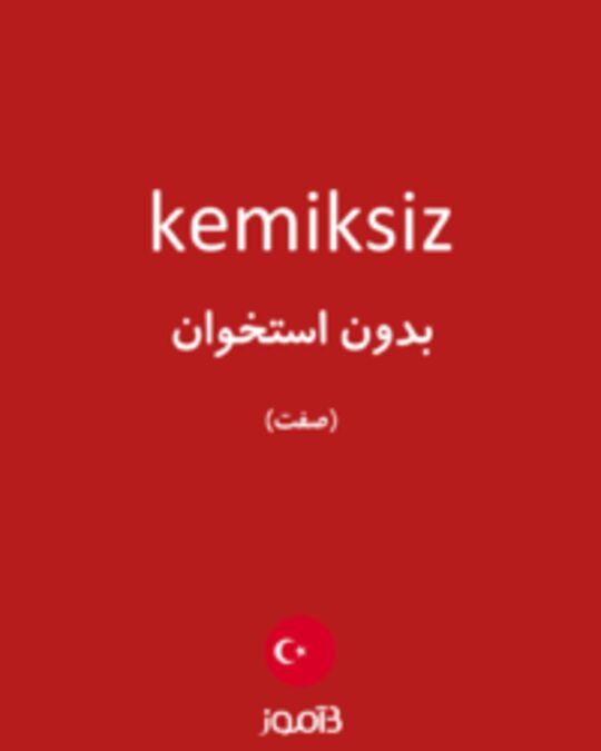  تصویر kemiksiz - دیکشنری انگلیسی بیاموز