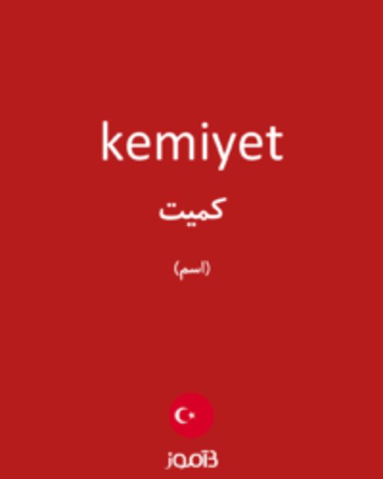  تصویر kemiyet - دیکشنری انگلیسی بیاموز