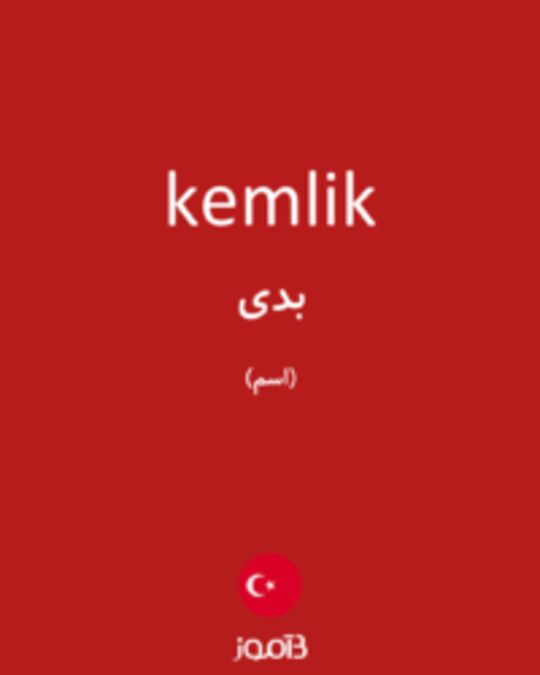  تصویر kemlik - دیکشنری انگلیسی بیاموز