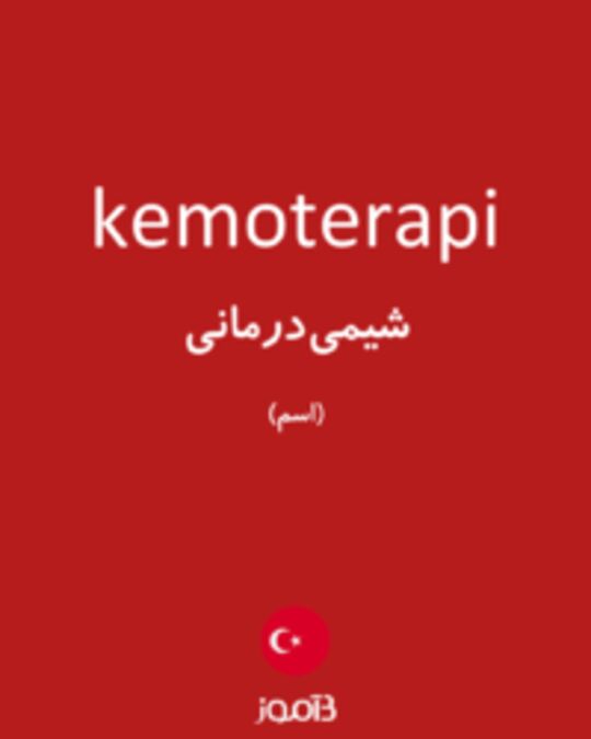  تصویر kemoterapi - دیکشنری انگلیسی بیاموز