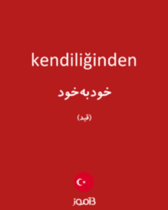  تصویر kendiliğinden - دیکشنری انگلیسی بیاموز