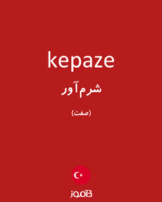  تصویر kepaze - دیکشنری انگلیسی بیاموز