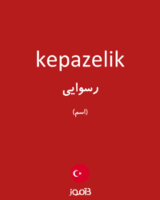  تصویر kepazelik - دیکشنری انگلیسی بیاموز