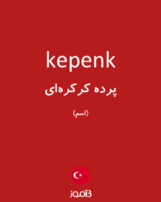  تصویر kepenk - دیکشنری انگلیسی بیاموز