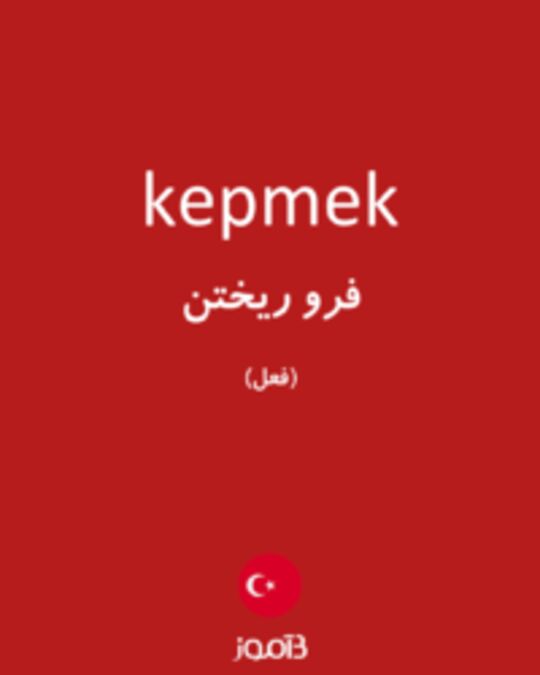  تصویر kepmek - دیکشنری انگلیسی بیاموز