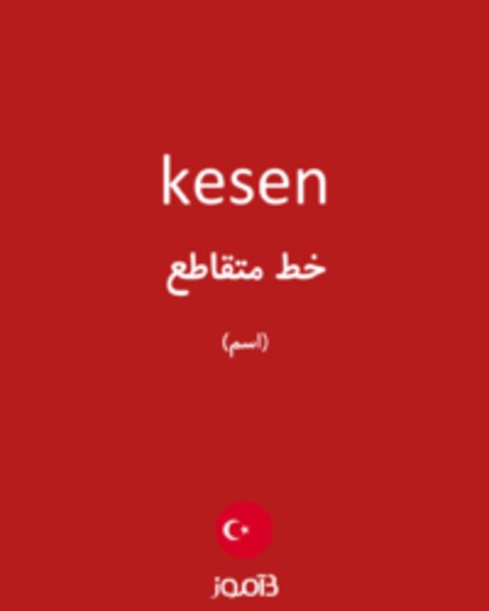  تصویر kesen - دیکشنری انگلیسی بیاموز