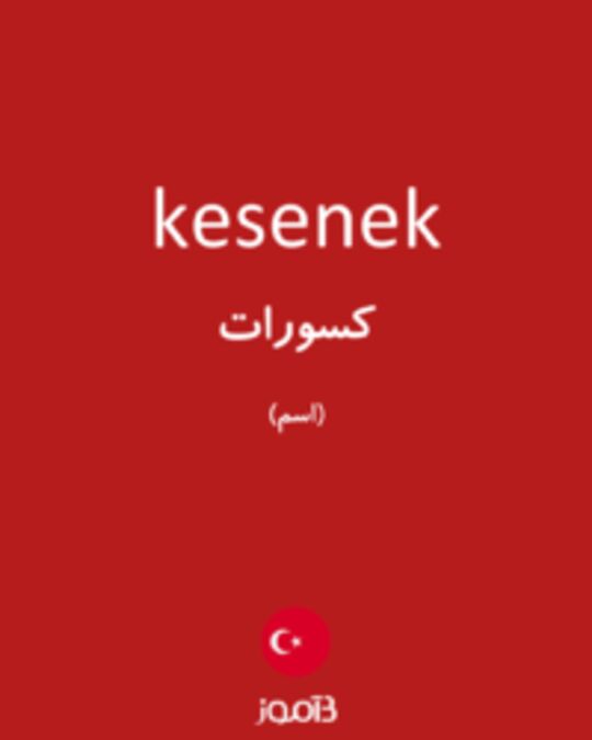  تصویر kesenek - دیکشنری انگلیسی بیاموز