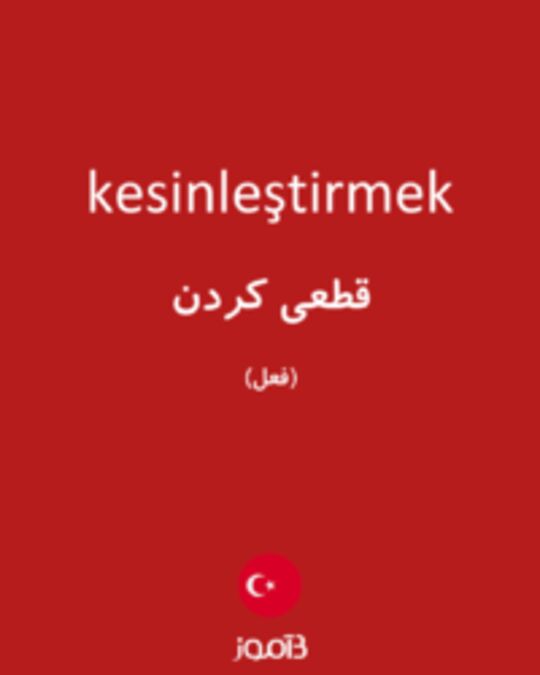  تصویر kesinleştirmek - دیکشنری انگلیسی بیاموز