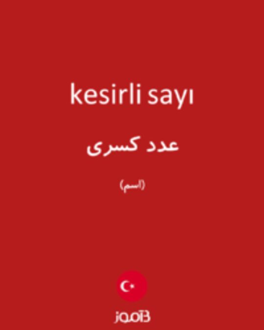  تصویر kesirli sayı - دیکشنری انگلیسی بیاموز