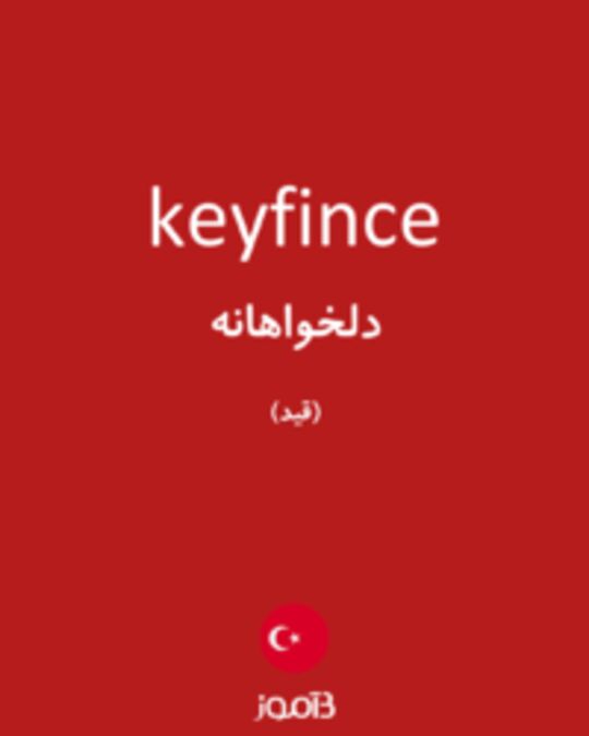  تصویر keyfince - دیکشنری انگلیسی بیاموز