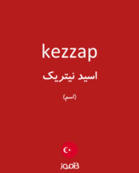  تصویر kezzap - دیکشنری انگلیسی بیاموز