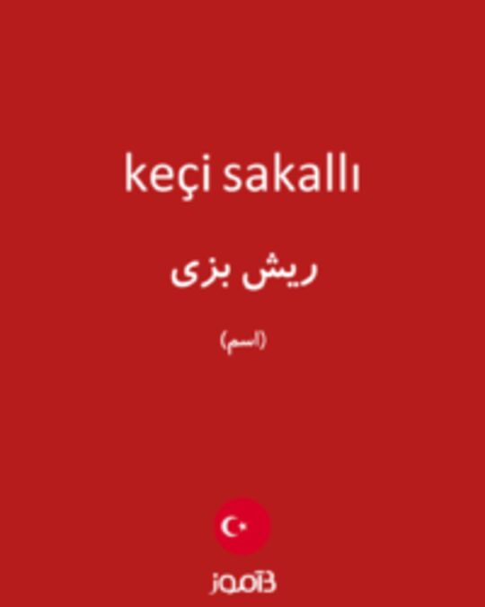  تصویر keçi sakallı - دیکشنری انگلیسی بیاموز