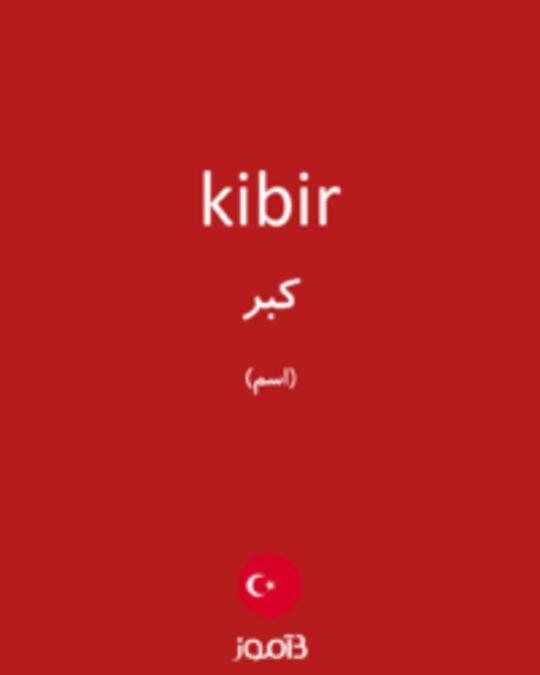  تصویر kibir - دیکشنری انگلیسی بیاموز