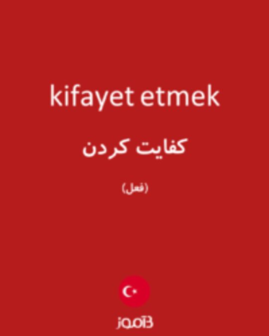  تصویر kifayet etmek - دیکشنری انگلیسی بیاموز