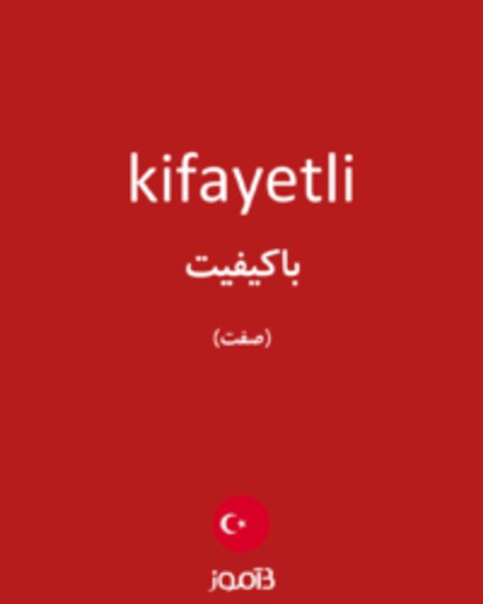  تصویر kifayetli - دیکشنری انگلیسی بیاموز