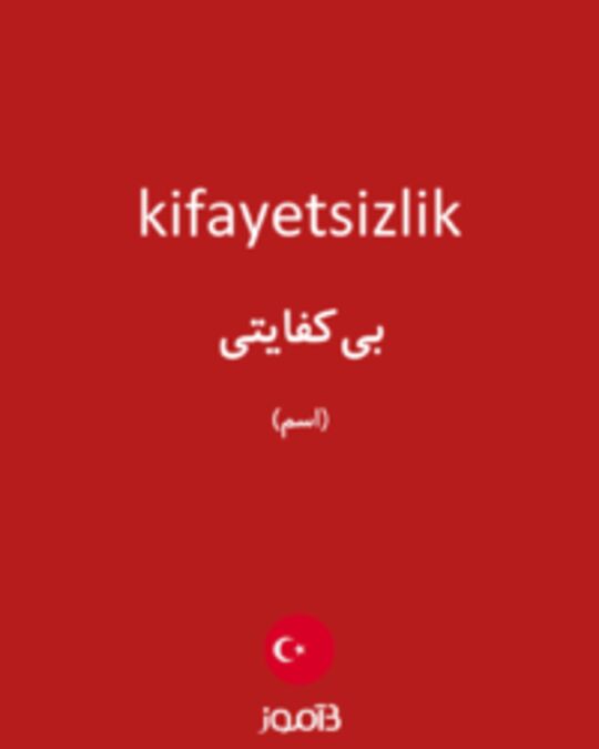  تصویر kifayetsizlik - دیکشنری انگلیسی بیاموز