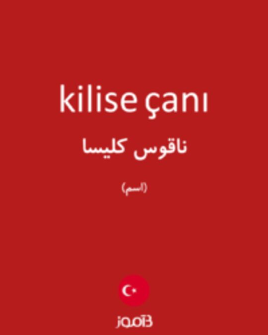  تصویر kilise çanı - دیکشنری انگلیسی بیاموز