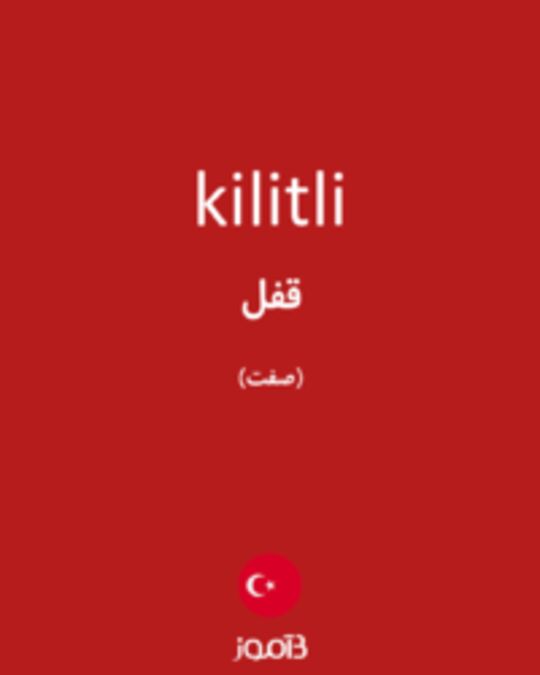  تصویر kilitli - دیکشنری انگلیسی بیاموز