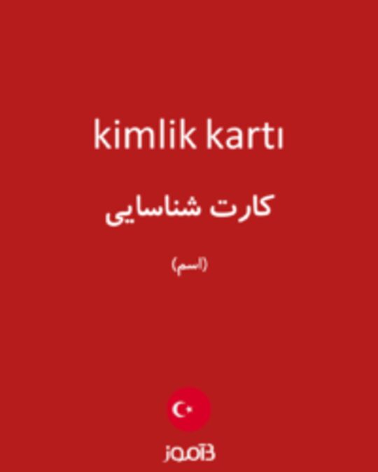  تصویر kimlik kartı - دیکشنری انگلیسی بیاموز