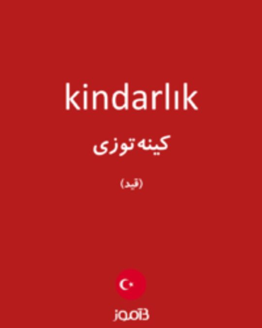  تصویر kindarlık - دیکشنری انگلیسی بیاموز