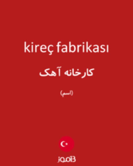  تصویر kireç fabrikası - دیکشنری انگلیسی بیاموز