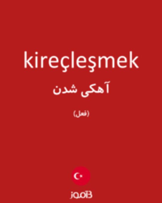  تصویر kireçleşmek - دیکشنری انگلیسی بیاموز