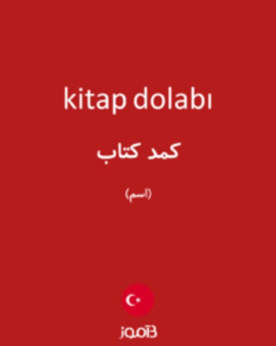  تصویر kitap dolabı - دیکشنری انگلیسی بیاموز