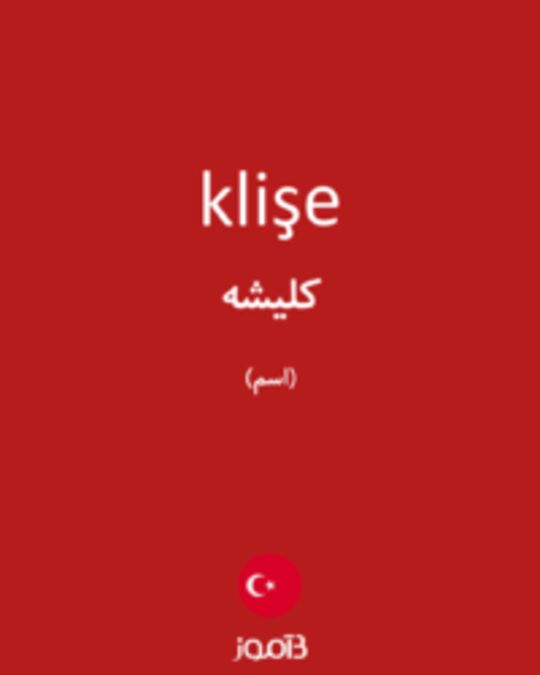  تصویر klişe - دیکشنری انگلیسی بیاموز