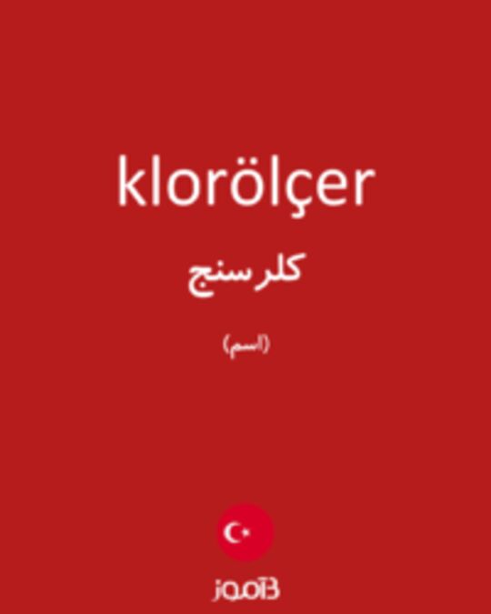  تصویر klorölçer - دیکشنری انگلیسی بیاموز