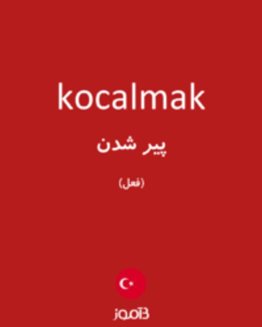  تصویر kocalmak - دیکشنری انگلیسی بیاموز