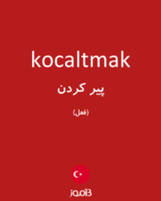  تصویر kocaltmak - دیکشنری انگلیسی بیاموز