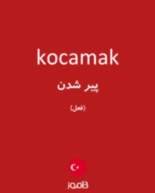  تصویر kocamak - دیکشنری انگلیسی بیاموز