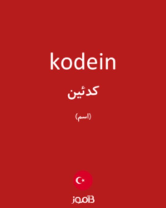  تصویر kodein - دیکشنری انگلیسی بیاموز