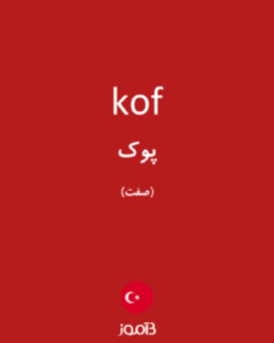  تصویر kof - دیکشنری انگلیسی بیاموز