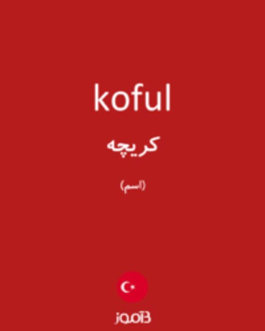  تصویر koful - دیکشنری انگلیسی بیاموز