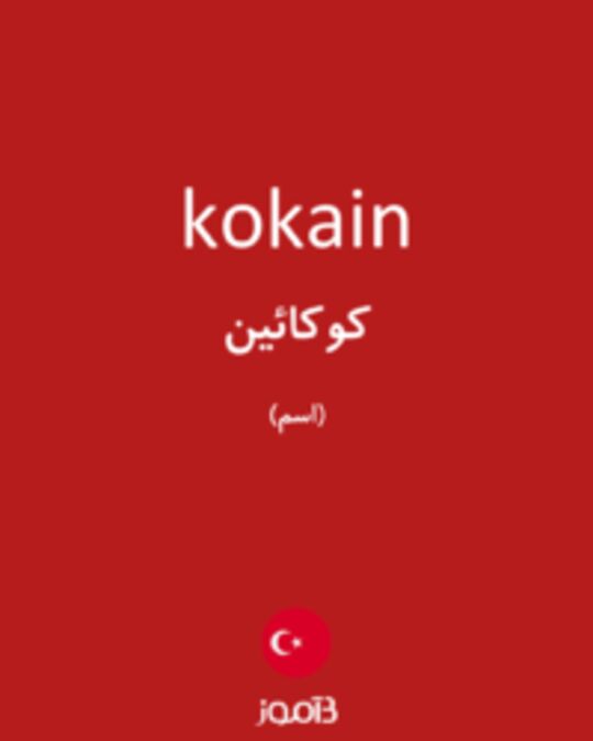  تصویر kokain - دیکشنری انگلیسی بیاموز